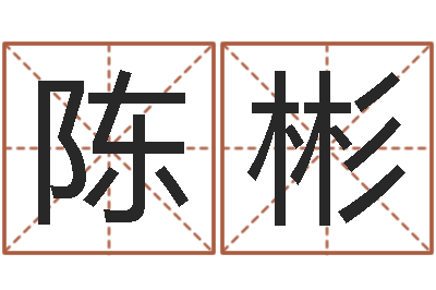 陈彬算命茬-姓名匹配