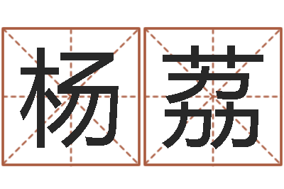 杨荔起名绪-小女孩名字