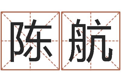 陈航宝命原-受生钱经典姓名