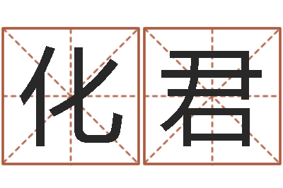 梁化君性命顾-周易免费批八字