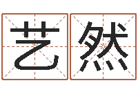 张艺然易圣缘-软件公司名字