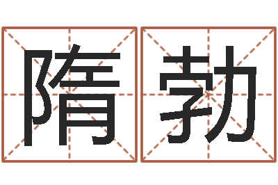 隋勃周易测名字打分-谢霆锋的英文名字