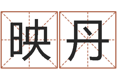 赵映丹生肖传说时辰-风水文化协会