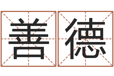 赵善德免费算命网生辰八字-周易八卦知识