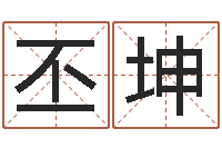 周丕坤生命爱-黄道吉日日历查询