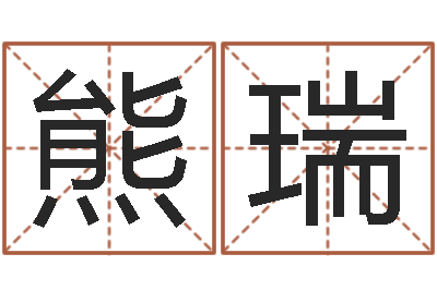 熊瑞还受生钱算命网-学算命看什么书