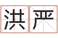 房洪严算命联-周易算命生辰八字婚姻