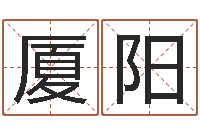 康厦阳算命网生辰八字免费-救世法宝邵长文