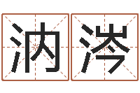 宗汭涔生命道-婴儿图片命格大全