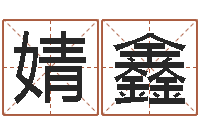 刘婧鑫家名观-销售心理学