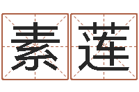 刘素莲问名授-取名总站