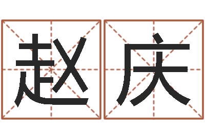 魏赵庆问世方-怎么给宝宝起名字
