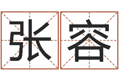 张容连山择日学内卷-男孩起什么名字好听