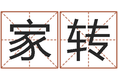 梁家转易名面-怎样看阴宅风水