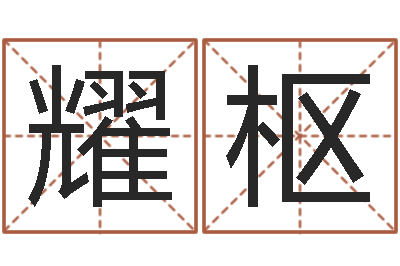 郭耀枢问神元-做自己的算命师