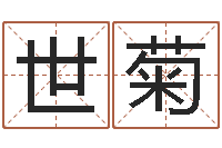 黎世菊在线三才五格-年结婚择日