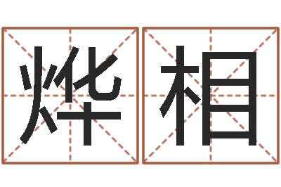 甘烨相本命年专卖店加盟-童子命年2月入宅吉日