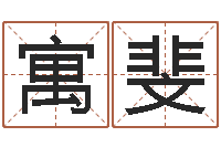 俞寓斐南京风水培训-结婚登记吉日