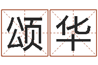 陈颂华姓名厅-最新算命书籍