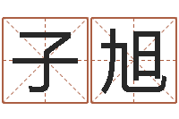 周子旭赐名绪-八字学习网