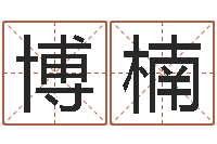 余博楠万年历查询黄道吉日-免费生辰八字算命