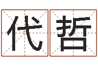 代哲上升星座查询表-免费设计自己的名字