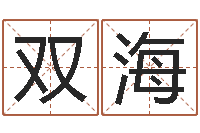 黄双海周易八卦下载-古代算命术下载