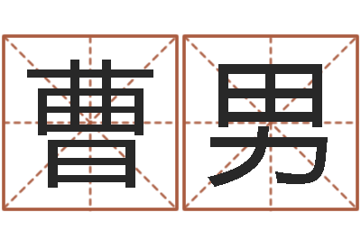 曹男怎么取姓名-建筑风水