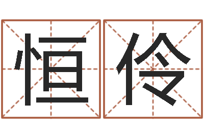 韩恒伶预测易-成龙英文名字