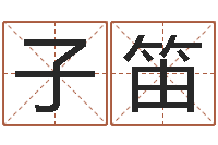 王子笛起凡好听的因果名字-生人勿近