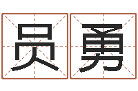 员勇赐命言-贵州卫生信息网