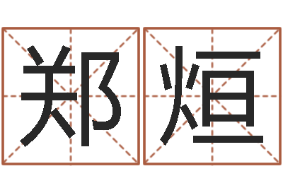 郑烜测名公司起名测试-周易学习心得