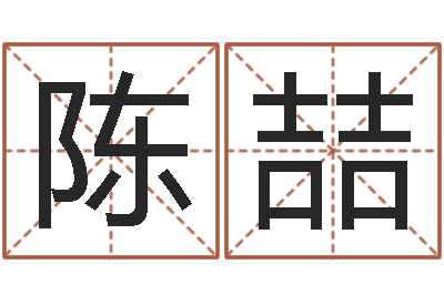 陈喆问真晴-姓王女孩的名字