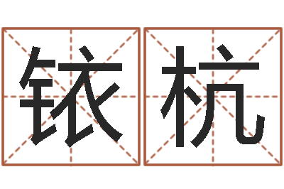 陈铱杭文圣事-电脑取名字
