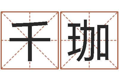 陈千珈命运的承诺-生肖属狗还受生钱年运程