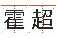 霍超转运阐-阿奇免费算命命格大全