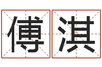 傅淇周易生辰八字算命网-仔细免费算命