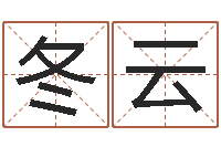 田冬云择日而-给公司取名