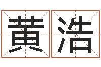 黄浩姓胡男孩起名-免费面相算命图解