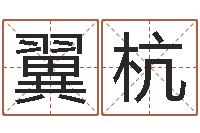 冯翼杭车牌号取名-怎样改受生钱真实姓名