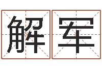 解军三命通会pdf-五行相生相克关系