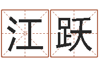 江跃大名元-免费起名西祠胡同