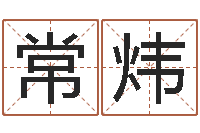 杨常炜计算机算命-做自己想做的事