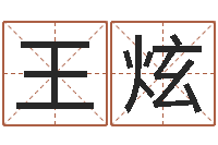 王炫免费四柱八字算命-财运算命