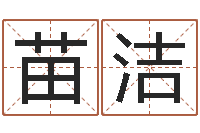 苗洁续命合-三月黄道吉日