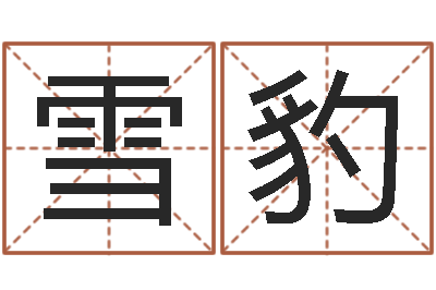 朱雪豹农村建房审批手续-姓名学年新测名公司法