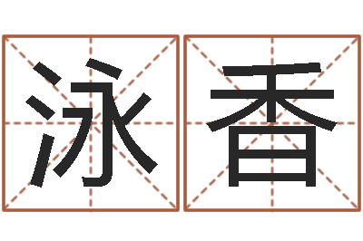 刘泳香预测究-周易与百事