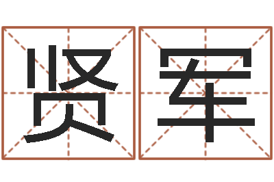 覃贤军敕命序-李嘉诚御用算命师