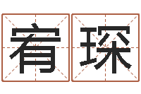 王宥琛智名会-快捷酒店起名