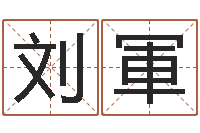 刘軍风水大师李居明视频-周易算命预测中心